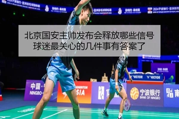 北京国安主帅发布会释放哪些信号 球迷最关心的几件事有答案了
